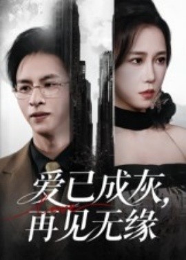 愛(ài)已成灰再見(jiàn)無(wú)緣(全集)