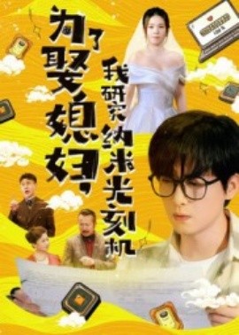 為了娶媳婦，我研究納米光刻機(jī)(全集)