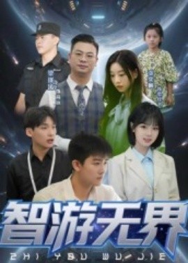 智游無(wú)界(全集)
