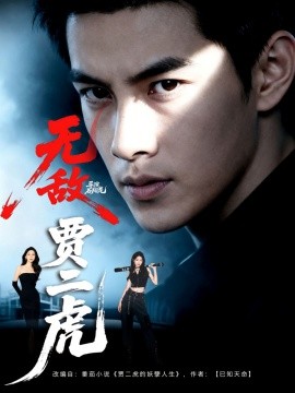 無(wú)敵賈二虎 賈二虎的妖孽人生(全集)