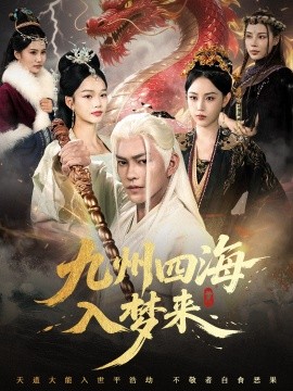 九州四海入夢來(全集)