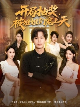 開(kāi)局抽獎(jiǎng)被姐姐們寵上天(全集)