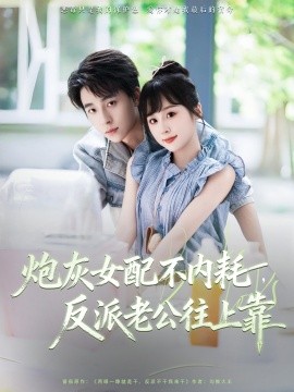 炮灰女配不內耗反派老公往上靠(全集)