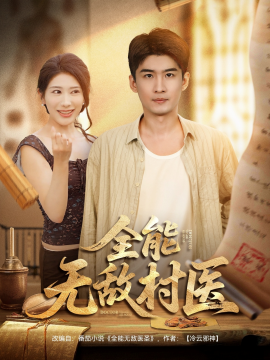全能無(wú)敵村醫(yī)(全集)