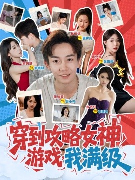 穿到攻略女神游戲我滿級(全集)