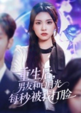 重生后男友和白月光每秒被我打臉(全集)