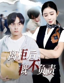 離柜后概不負(fù)責(zé)(全集)