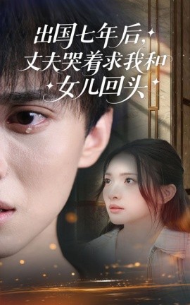 出國七年后丈夫哭著求我和女兒回頭(全集)