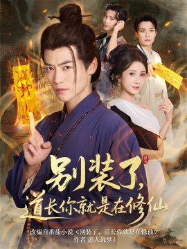 別裝了道長你就是在修仙(全集)