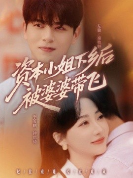 資本小姐下鄉(xiāng)后被婆婆帶飛(全集)