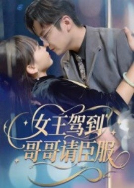 女王駕到，哥哥請臣服(全集)