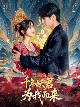 千年妖君為我而來(全集)