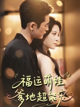 寵福運(yùn)萌娃爹地超能寵(全集)