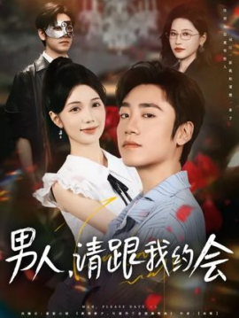 男人請跟我約會 當(dāng)我決定憑實力單身(全集)