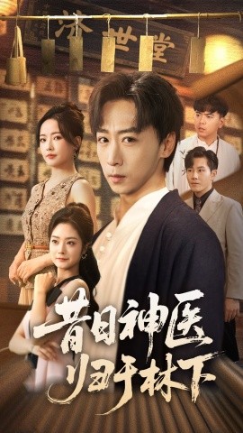 昔日神醫(yī)歸于林下(全集)