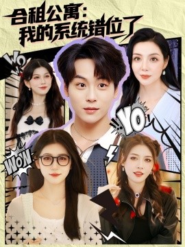 合租公寓我的系統(tǒng)錯(cuò)位了(全集)