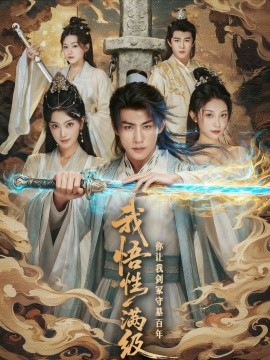 我悟性滿級你讓我劍冢守墓百年(全集)