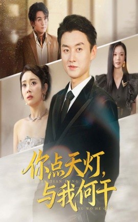 你點天燈與我何干(全集)