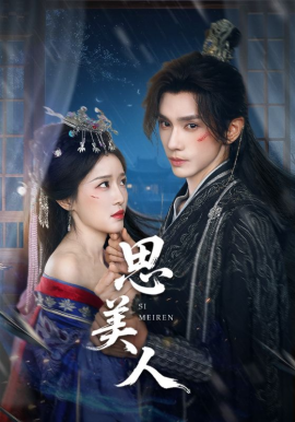 思美人短劇(全集)