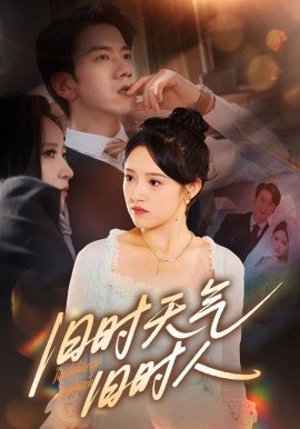 舊時天氣舊時人(全集)