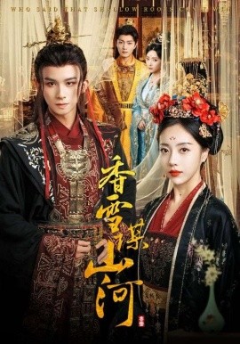 香雪謀山河(全集)