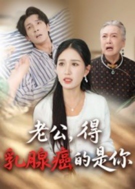 老公，得乳腺癌的是你(全集)