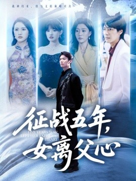 征戰(zhàn)五年女離父心(全集)