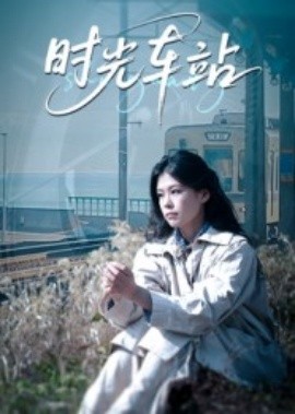 時(shí)光車(chē)站(全集)