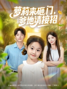 蘿莉來(lái)砸門(mén)爹地請(qǐng)接招(全集)