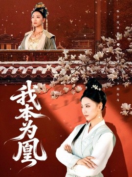 我本為凰(全集)