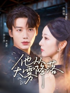 他從大霧降落(全集)