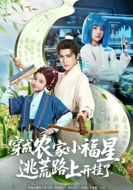 穿成農(nóng)家小福星逃荒路上開掛了(全集)
