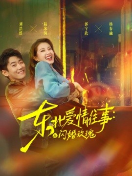 東北愛情往事閃婚玫瑰(全集)