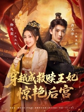 穿越成救贖王妃驚艷后宮(全集)