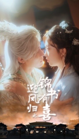 迎鳳歸之錦書有喜(全集)