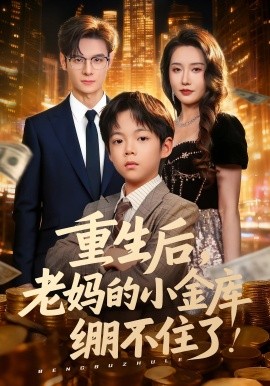 重生后老媽的小金庫繃不住了(全集)