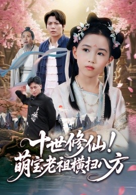 十世修仙萌寶老祖橫掃八方(全集)