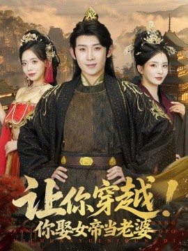 讓你穿越你娶女帝當(dāng)老婆(全集)