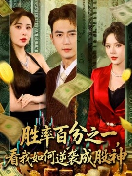 勝率百分之一看我如何逆襲成股神(全集)