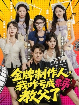 金牌制作人我咋虧成票房教父了(全集)