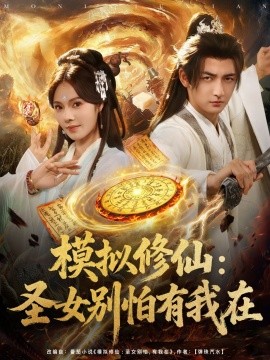 模擬修仙圣女別怕有我在(全集)