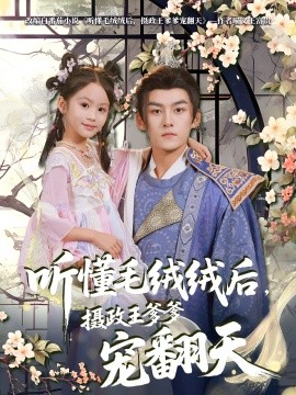 聽(tīng)懂毛絨絨后，攝政王爹爹寵翻天(全集)