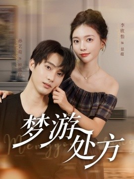 夢游處方(全集)