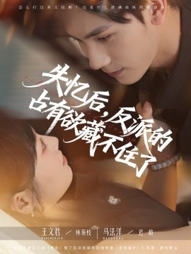 失憶后反派的占有欲藏不住了(全集)