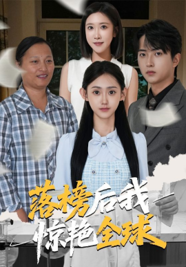 落榜后我驚艷全球(全集)