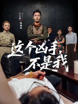 這個兇手不是我(全集)