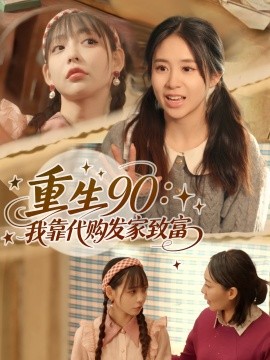 重生90我靠代購發(fā)家致富(全集)