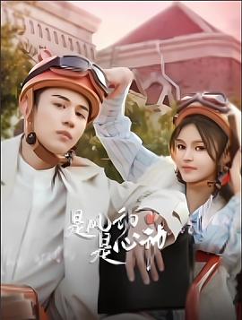 是風(fēng)動、是心動(全集)