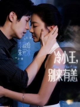 冷小王別來(lái)有恙(全集)