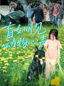 盲女聽見(jiàn)動(dòng)物心聲(全集)